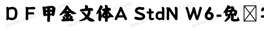ＤＦ甲金文体A StdN W6字体转换